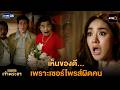 เห็นของดี เพราะเซอร์ไพรส์ผิดคน | Highlight เพลงรักเจ้าพระยา Ep.01 | GMM25