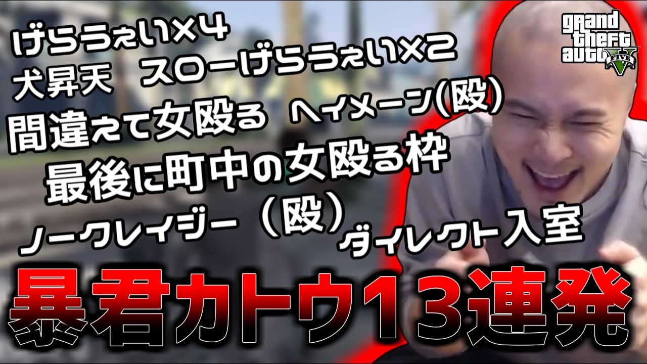 GTA5パート2にて暴君カトウ登場シーンまとめ【2021/06/28】