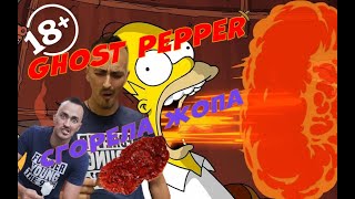 18+ Ghost Pepper \ Naga Jolokia \ Решил Попробовать \ Чуть Не Сгорел