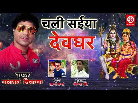 Kanwariya Hits |New Bol Bum Song 2019 | Chali Saiyan Devghar | Narayan Chiragna Song @DRJRecordsDevotional