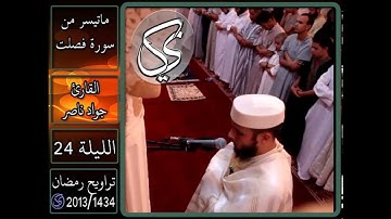 ما تيسر من سورة فصلت | 2013 م - 1434 هـ | القارئ : جواد ناصر