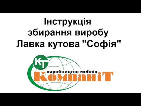 Кухонний куточок Софія (Компаніт), видео 1