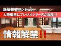 【情報解禁】遂にプレジオシリーズが大阪梅田に登場!立地が良すぎる新築賃貸マンション