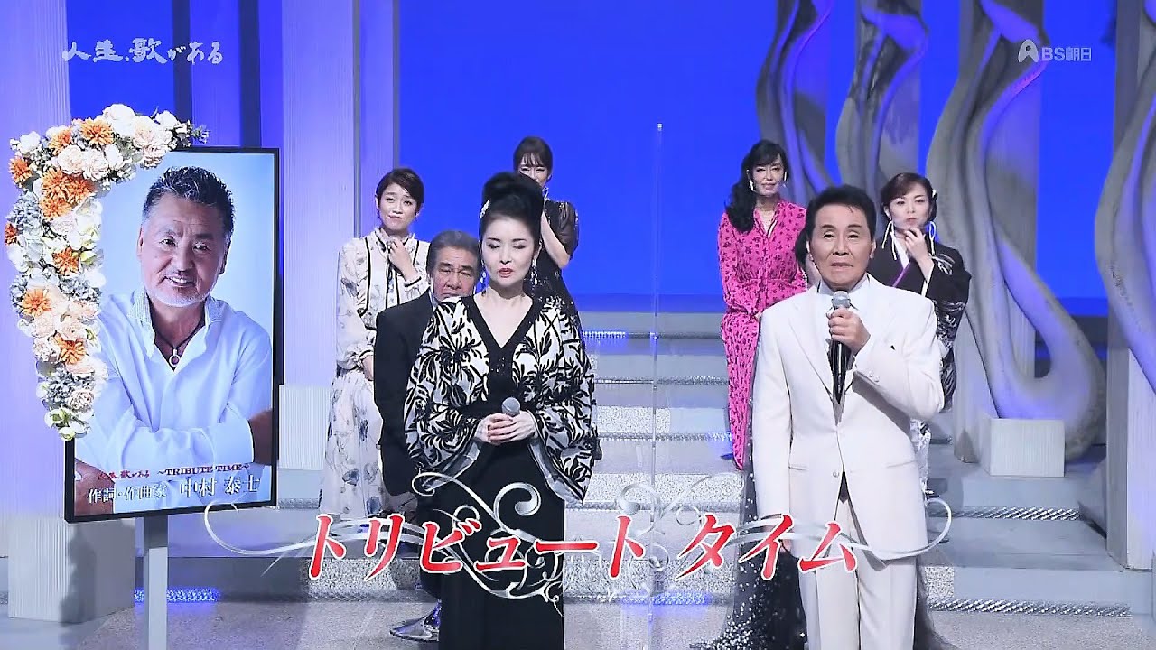 人生、歌がある　TRIBUTE TIME 　作詞・作曲家　中村泰士 (2023.2.4)