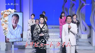 人生、歌がある　TRIBUTE TIME 　作詞・作曲家　中村泰士 (2023.2.4)