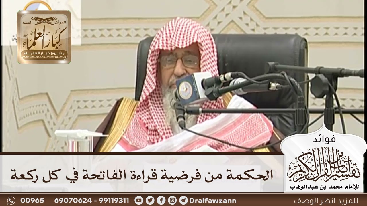 [135] الحكمة من فرضية قراءة الفاتحة في كل ركعة - صالح الفوزان