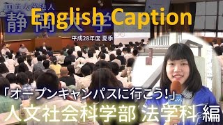 【人文・法学科】静大オープンキャンパスに行こう！ 平成28年度 夏季 - 静岡大学人文社会科学部法学科