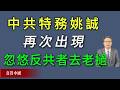 中共特務姚誠再次出現，忽悠全球反共者去老撾，惡意貶低美日，大肆鼓吹習近平一帶一路。《真實中國》