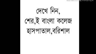 বরশল শর ই বল কলজ হসপতল