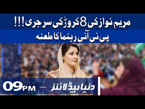 Maryam Nawaz Ki 8 Crore Ki Surgery