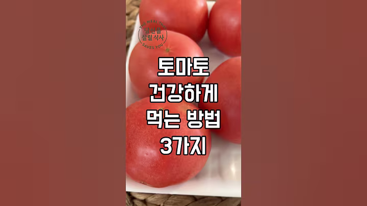 토마토 그냥 먹으면 건강효능절반 #토마토먹는법 #건강 #건강정보 #건강한중년