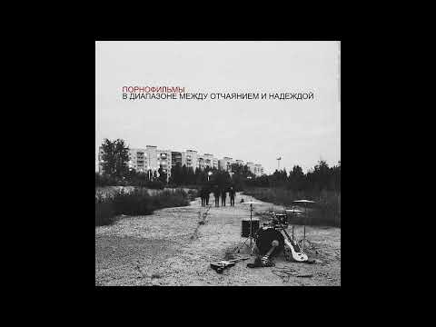 Порнофильмы - Я так соскучился (текст con traducción del ruso al español)