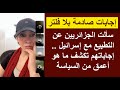 سألت الجزائريين عن التطبيع مع إسرائيل .. إجابات صادمة تكشف ما هو أعمق من السياسة