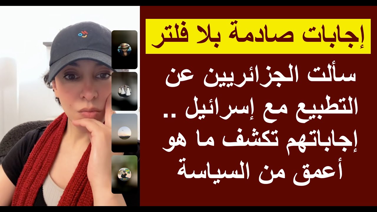 سألت الجزائريين عن التطبيع مع إسرائيل .. إجابات صادمة تكشف ما هو أعمق من السياسة