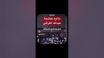 سورة القيامة تلاوة خاشعة عبدالله القرافي