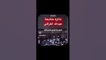 سورة القيامة تلاوة خاشعة عبدالله القرافي