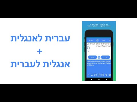 Demo: English to Hebrew Translator App and Hebrew to English Translator App