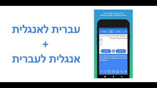 Demo: English to Hebrew Translator App and Hebrew to English Translator App screenshot 1