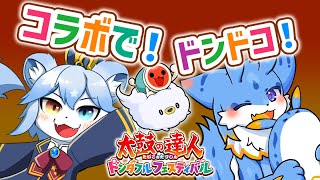 【海牛狼Vtuber】太鼓の達人コラボ！ネメア王子と楽しく太鼓するよー！！🐾#太鼓の達人ドンダフルフェスティバル