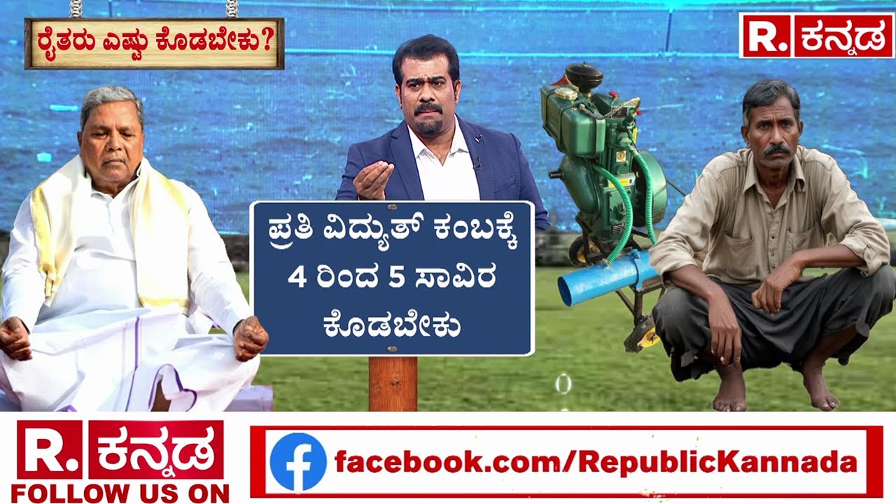 Free Pump Set Scheme For Farmers | CM Siddaramaiah | ಕಾಸು ಕೊಟ್ಟರೆ ಮಾತ್ರವೇ ಪಂಪ್​ಸೆಟ್ ಭಾಗ್ಯ