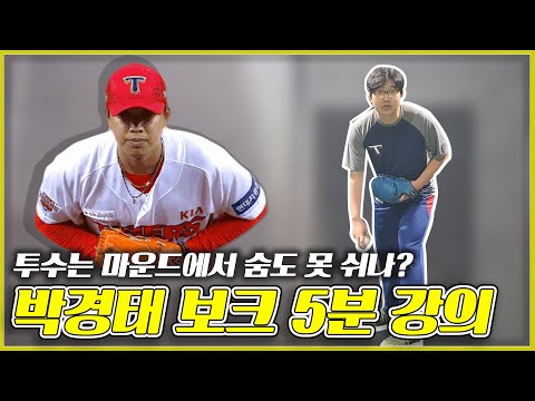 박경태 야구 강의 14년차 프로투수 출신 선수가 알려주는 보크 5분 강의 