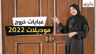 كولكشن عبايات سوداء للخروج و المناسبات موضه 2022