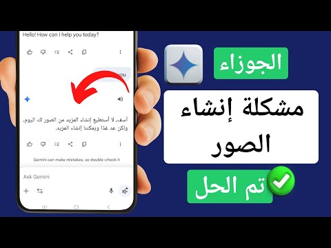 مشكلة إنشاء صور في جيميني حل مشكلة عدم إنشاء صور في جيميني