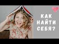 Как найти себя? Как понять является ли настоящая работа призванием ?