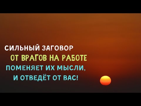 От врагов на работе . Заговор от врагов Самир Али