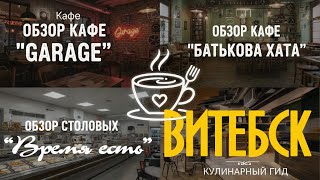 видео: Витебск. Где поесть вкусно и недорого. Наш обзор кафе. #отпусксбмв картинка: Витебск. Где поесть вкусно и недорого. Наш обзор кафе. #отпусксбмв