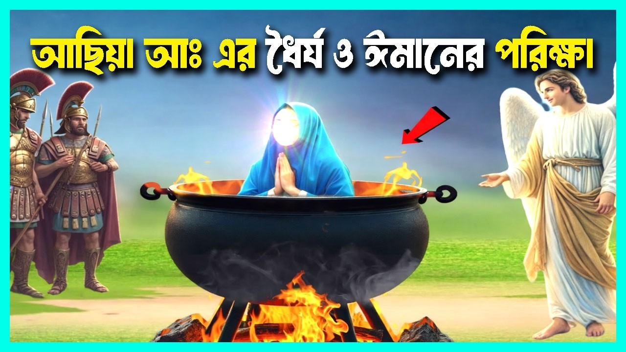 ফেরাউন তার স্ত্রী আছিয়াকে ফুটন্ত তেলে নিক্ষেপ| Hazrat Asiya & Feraun | Sara Dujahan |ফেরাউন ও আছিয়া