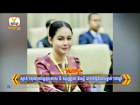 ស្ងាត់ៗតុលាការផ្តន្ទាទោសធី សុវណ្ណថា និងប្តីដាក់ពន្ធនាគារម្នាក់ៗ៣ឆ្នាំករណីបង្ហោះព័ត៌មានធ្វើឲ្យប៉ះពាល់
