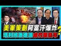 美軍跑了！拜登報復之戰真假難分？｜美國盼阿富汗繼續亂下去！｜阿富汗建國有利中俄｜普京擔心阿富汗難民湧入俄羅斯！【屈機頭條 EP22-1】