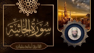 سورة الجاثية كاملة 🌹 تلاوة جميلة للقارئ أسامة سلمان | Osama Slman ♥️ قرآن كريم بصوت جميل
