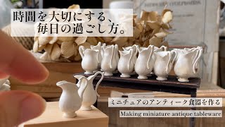 | DIY | miniature | vlog | 時間を大切にする | 秋の始まり | アンティーク食器のミニチュア作り | miniature antique | cozy art |