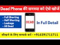 HOW CAN CHECK ALL DEAD MOBILE PHONE / डेड फ़ोन रिपेरिंग का सही तरीका / DEAD SET STEP BY STEP TESTING