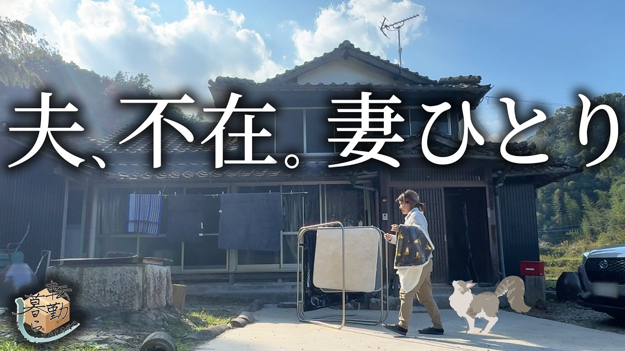 【古民家暮らし】夫が出張中…怠惰な妻の本当の姿。【ダメ人間】