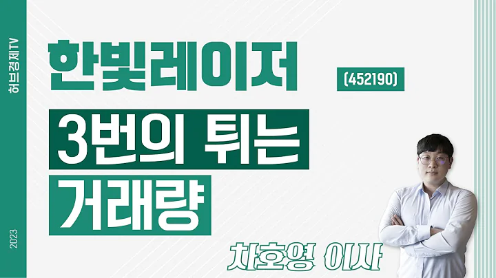 한빛레이저 (452190) - 3번의 튀는 거래량
