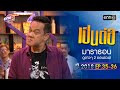 "เป็นต่อ2018" EP.35 - 36 ดูกันแบบยาวๆ | oneมาราธอน | one31