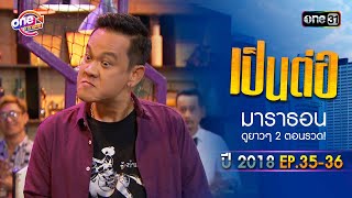 "เป็นต่อ2018" EP.35 - 36 ดูกันแบบยาวๆ | oneมาราธอน | one31