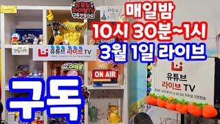 [실시간 라이브] 3월 1일 토요일 1161회로또 추첨후 결과 분석 복기 로또복권1등당첨 원하신다면 꼭 필수 체크 2025 NEW 실전 멘사 전략 노트 #1162회로또당첨번호예상