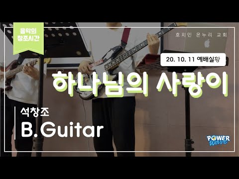하나님의 사랑이 (축복송) I 위러브 ver. I B.Guitar