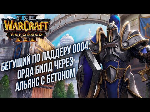 Видео: [СТРИМ] Бегущий по Ладдеру 0004: Зажим ордынским бетоном через Альянс в Warcraft 3 Reforged