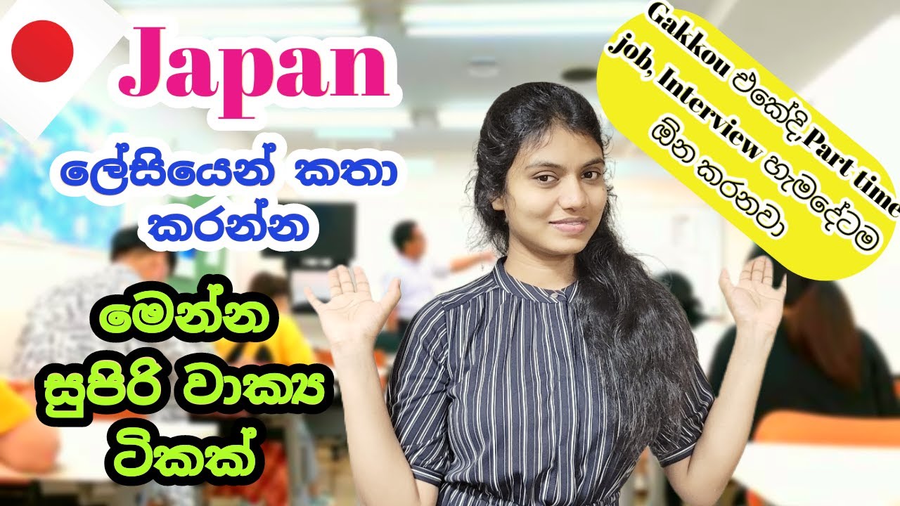 Useful sentences for  Class room, part-time jobs in Japan|ජපන් ලේසියෙන් කතා කරන්න🤗 නියම වාක්‍ය ටිකක්