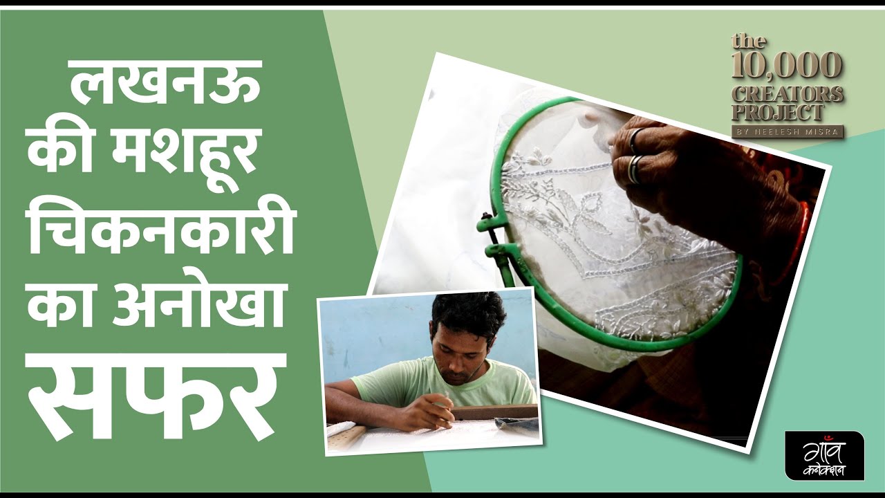 क्यों हैं लखनऊ का चिकन दुनियाभर में मशहूर, देखिए चिकनकारी का अनोखा सफर