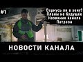 Новости канала | Вернулись ли в Чернобыль? | Планы на будущее | Название канала | Патреон