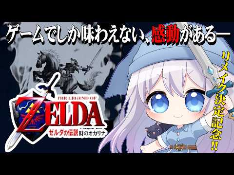 【 #レトロゲーム 】ゼルダの伝説 時のオカリナ #6 N64版【#猫月みお/ #Vtuber 】