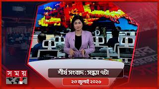 শীর্ষ সংবাদ | সন্ধ্যা ৭টা | ২৩ জুলাই ২০২৬ | Somoy TV Headline 7pm| Latest Bangladeshi News screenshot 3