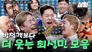 [#코미디빅리그] 개그맨이 방청객 보다 더 많이 웃는 거 봤어? 최성민은 그래 ㅋㅋㅋ🤣 웃음 참지 못하는 깔깔맨 최성민 모음.zip