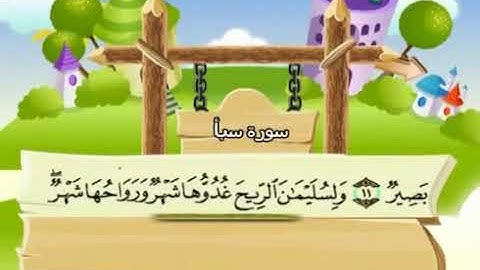 الشيخ محمد صديق المنشاوي المصحف المعلم مع ترديد الاطفال سورة سبأ